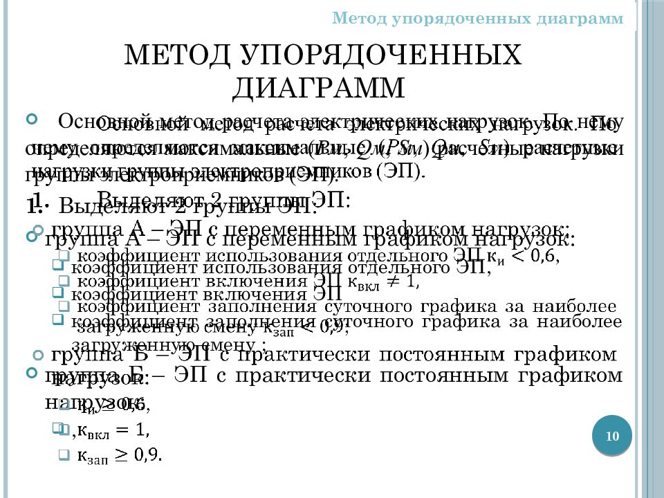 Расставьте способом. Метод упорядоченных диаграмм. Метод упорядоченных диаграмм для расчета электрических нагрузок. Метод упорядоченных диаграмм для расчета пример. Принцип расчета нагрузок методом упорядоченных диаграмм.