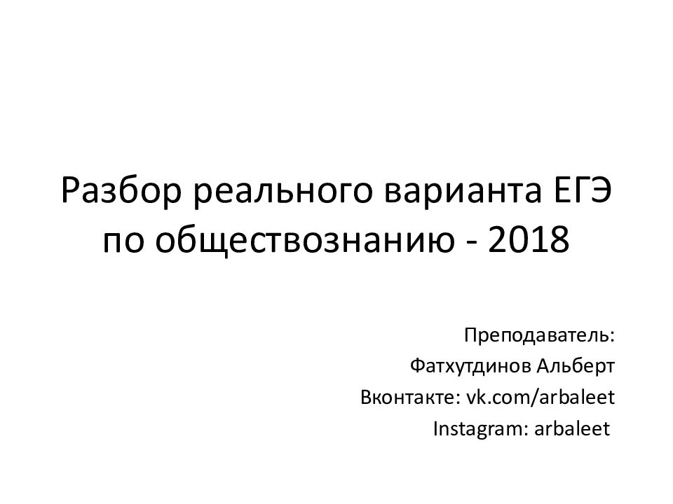 Разбор реального варианта ЕГЭ по обществознанию - 2018