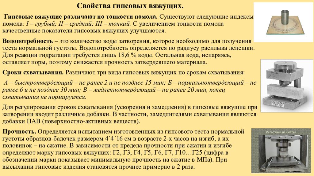 Гипс прочность мпа. Замедлитель схватывания гипса. Сроки схватывания гипсового теста. Марки гипсовых вяжущих. Определение сроков схватывания гипса.