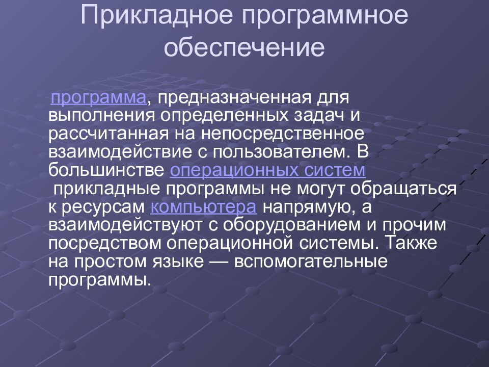 Прикладное программное обеспечение
