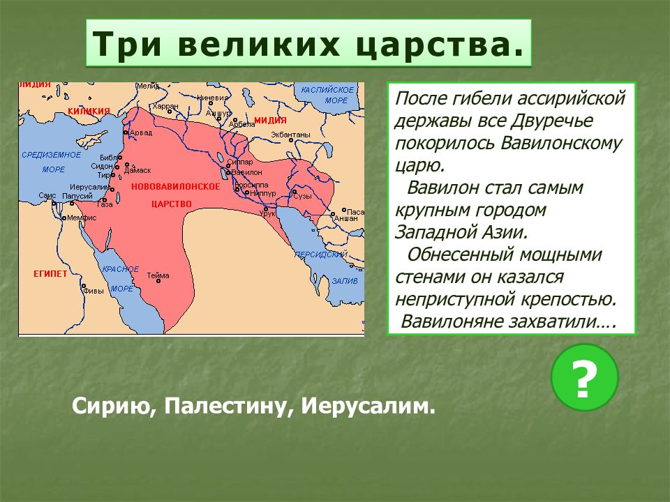 Гибель ассирийской державы. Персидская держава царя царей Нововавилонское царство 5 класс. После гибели ассирийской державы. Цари персидской державы. Презентация на тему персидское царство.