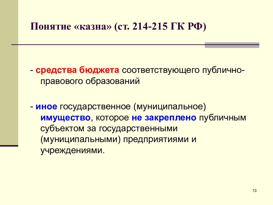 Казна это. Казна термин. Понятие государственной казны. Понятие казны в гражданском праве. Казна публично-правового образования это.