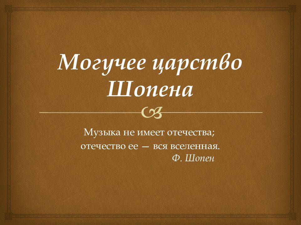 Могучее царство шопена 6 класс. Могучее царство Шопена презентация. Могучее царство ф Шопена. Царство Шопена.