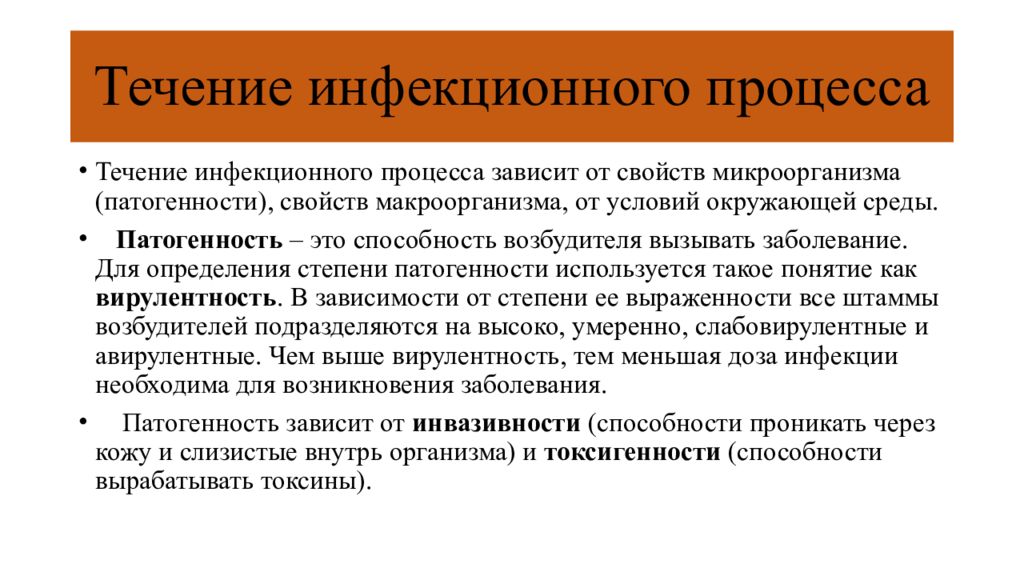 Инфекционный процесс это. Течение инфекционного процесса. Особенности течения инфекционного процесса. Понятие инфекционный процесс. Компоненты инфекционного процесса.