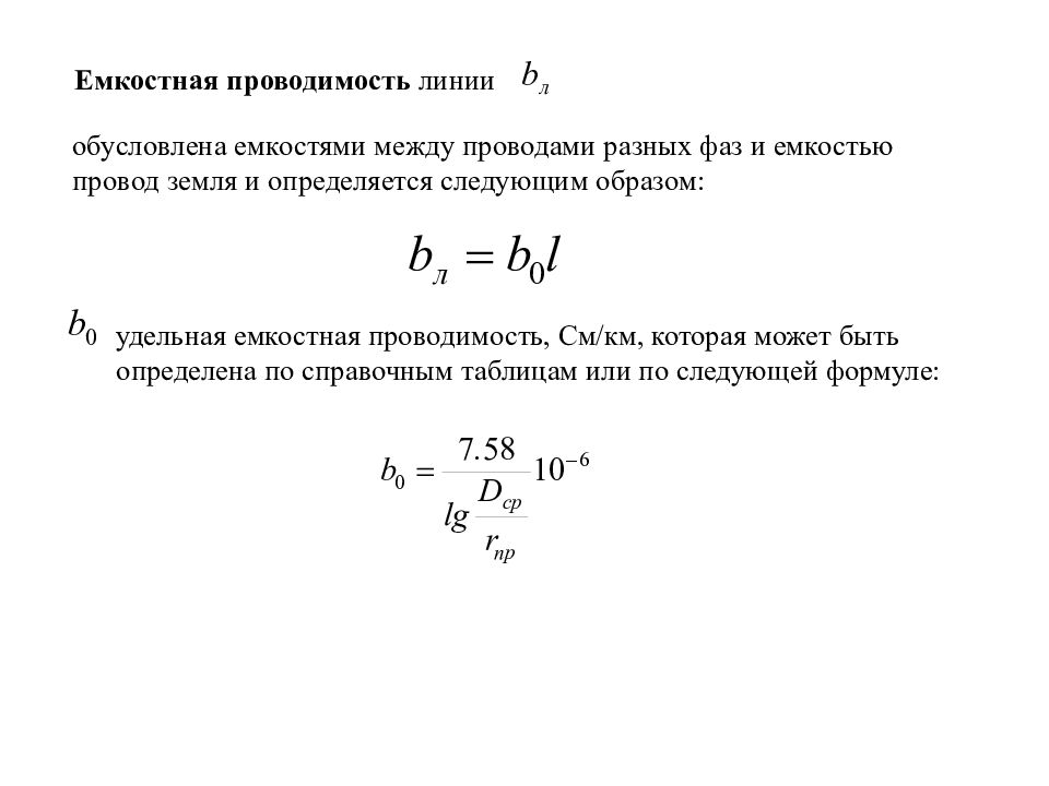 Кв сопротивление. Емкостная проводимость провода а-70. Удельная емкостная проводимость кабеля таблица. Удельная активная проводимость линии формула. Емкостная проводимость линии 110 кв.