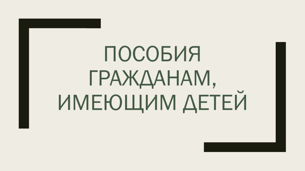 Пособия гражданам имеющих детей презентация