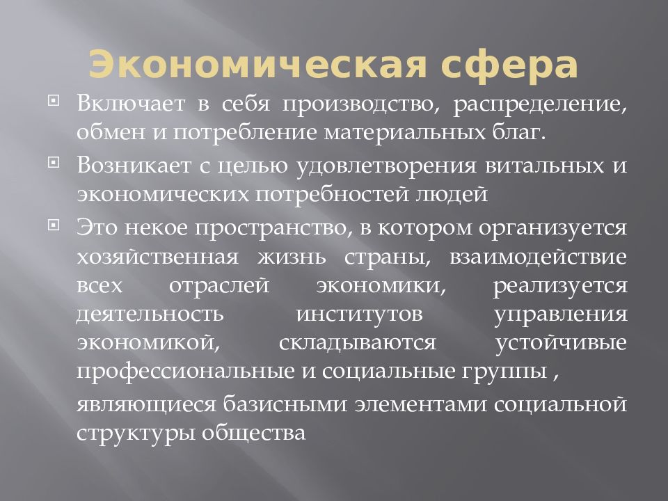 Производство распределение и потребление благ. Экономическая сфера. Экономическая сфера общества включает в себя отношения. Что включает экономическая сфера. Экономическая сфера включает в себя производство потребление.