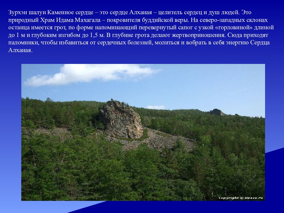 Зурхэн шалун Каменное сердце – это сердце Алханая – целитель сердец и душ людей. Это природный Храм Идама Махагала – покровителя буддийской веры. На