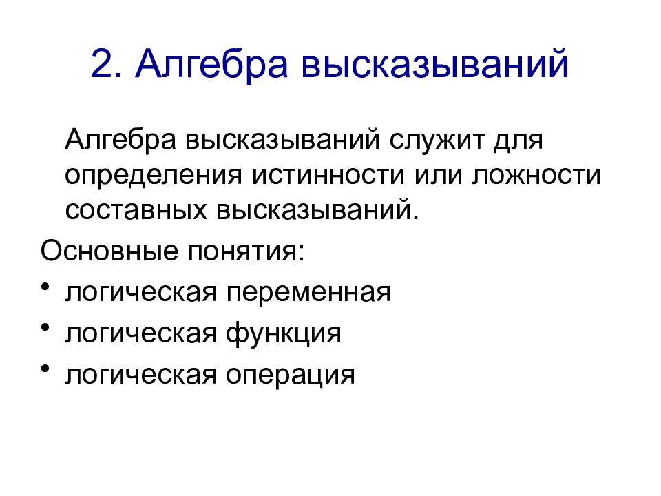 Операции алгебры высказываний. Основные функции понятия в логике. Основные понятия логики высказываний. Критерии истинности и ложности. Термины алгебры.