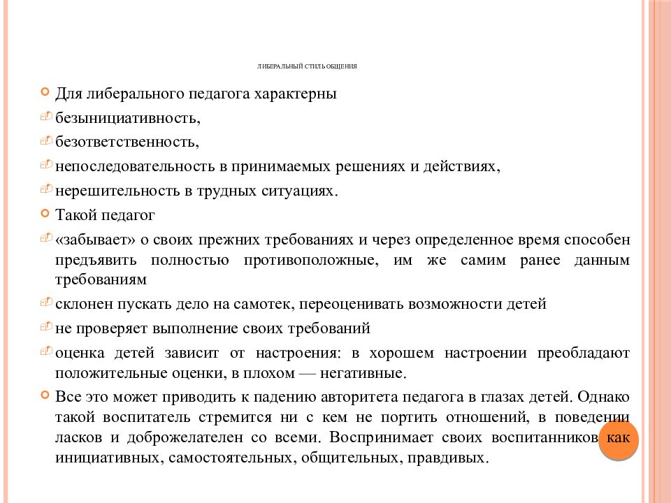 Либеральный стиль общения учителя. Либеральный стиль педагогического общения. Специфика педагогического общения. Попустительский стиль педагогического общения. Либеральный стиль общения педагога.