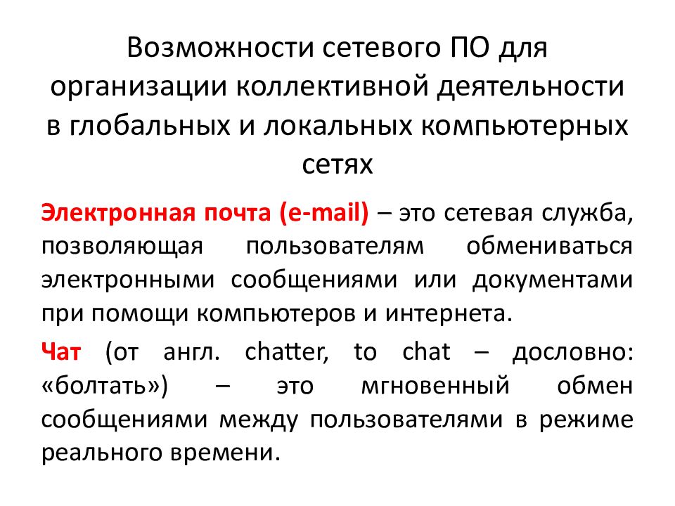 Презентация возможности сетевого программного обеспечения для организации коллективной деятельности