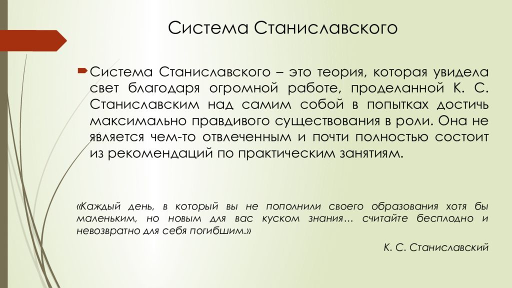 Презентация о системе станиславского