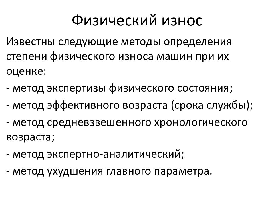 Оценка износа. Методы физического износа. Физический износ. Методы определения физического износа. Физический износ оборудования.