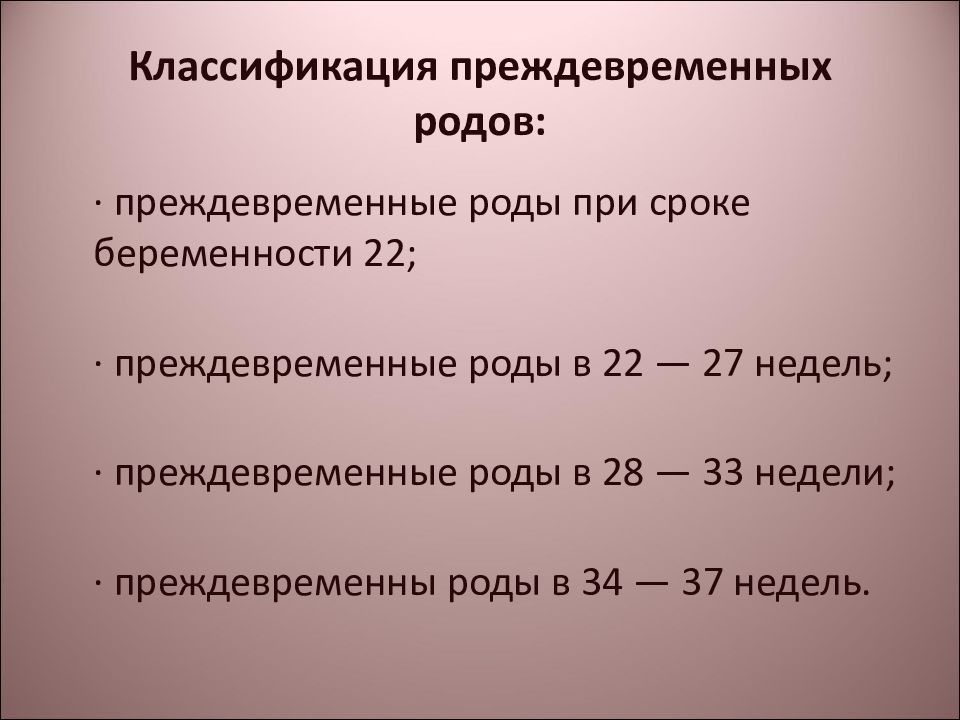 Роды сроки. Преждевременные роды классификация. Преждевременные роды сроки. Классицикацмич преждеаременных ролов. Преждевркменныеродыклассификация.