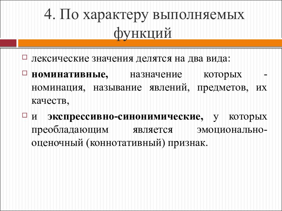 Характер выполняемых. Экспрессивно-синонимическое значение это. Функции лексических значений. Номинативное – экспрессивно-синонимическое. Типы лексических значений по характеру выполняемых функций.