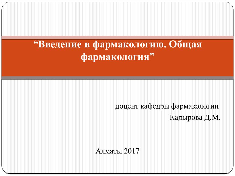 “ Введение в фармакологию. Общая фармакология ” доцент кафедры