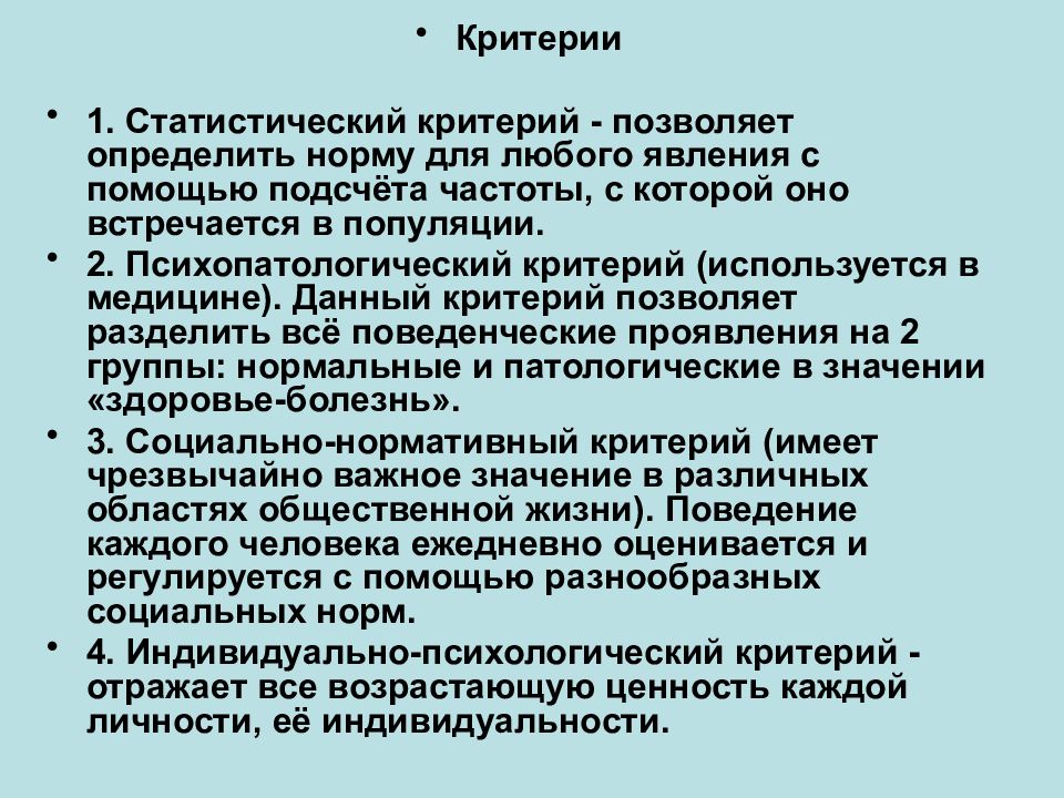 Критерий термин. Критерии девиантного поведения. Критерии отклоняющегося поведения. Критерии оценки девиантного поведения. Критерии нормального поведения.