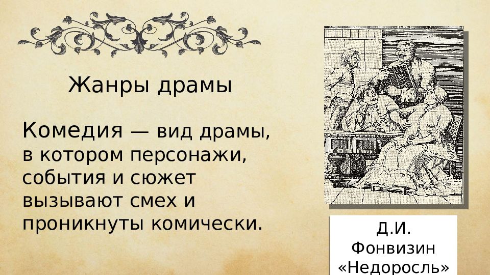 История комедии в литературе. Жанровые разновидности драмы. Комедия как Жанр драмы. Литературный род Недоросль Фонвизина. Комедия это в литературе.