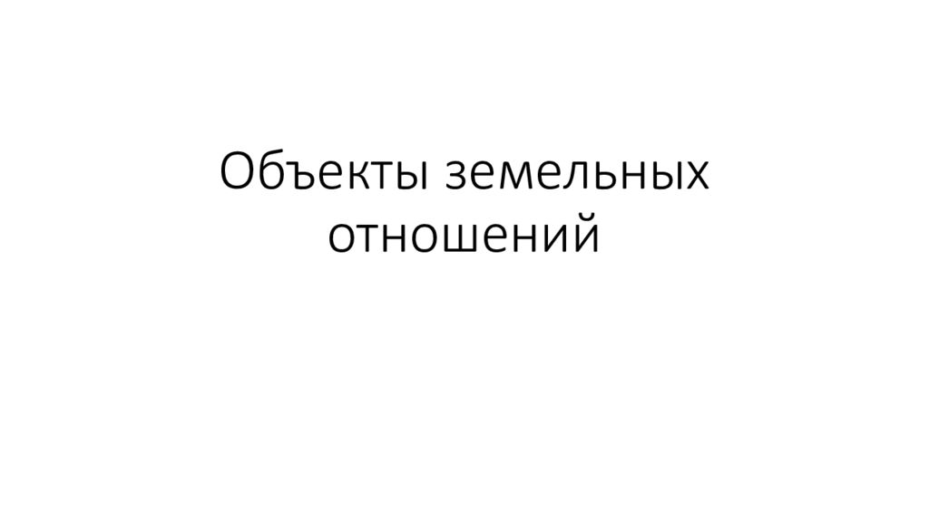 Объекты земельных отношений