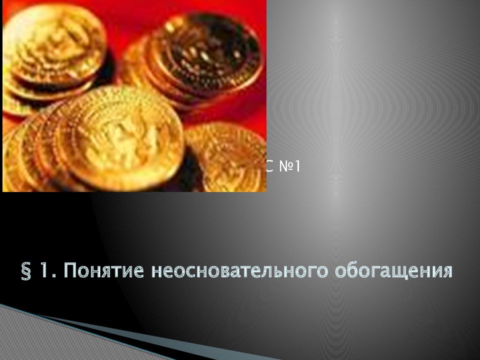 Аванс неосновательное обогащение. Понятие неосновательного обогащения. Вопросы на тему неосновательного обогащения. Неосновательное обогащение картинки. Обязательства из неосновательного обогащения.