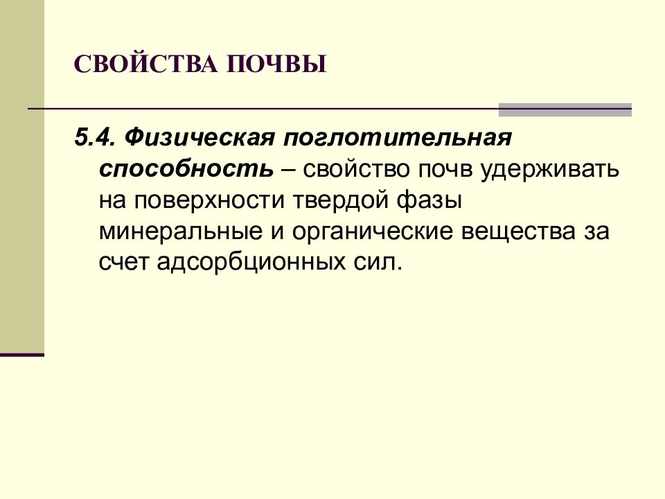 Физические свойства почвы. 5. Основное физическое свойство почвы:. Способность почвы удерживать воду это. Технологические свойства почвы. Адсорбционные свойства почвы это.