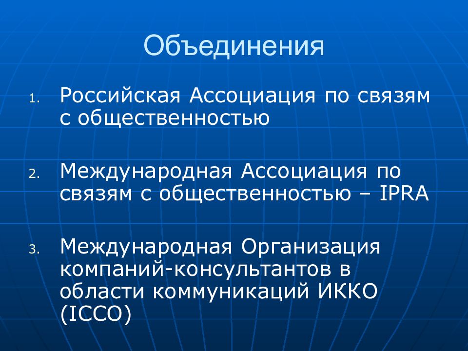 Объединения 15. Международная Ассоциация по связям с общественностью – IPRA. ИПРА PR. Правовое обеспечение PR. Российская Ассоциация связей с общественностью.