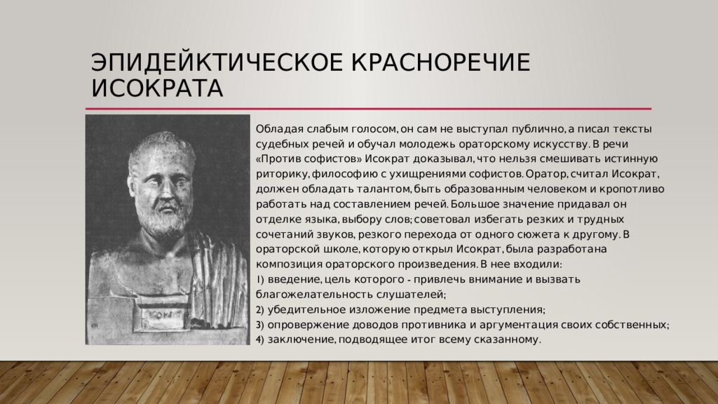 Судебное красноречие. Политическое красноречие. Эпидейктическое красноречие. Исократа. Взгляды Исократа.