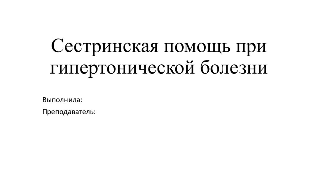 Сестринская помощь при гипертонической болезни презентация