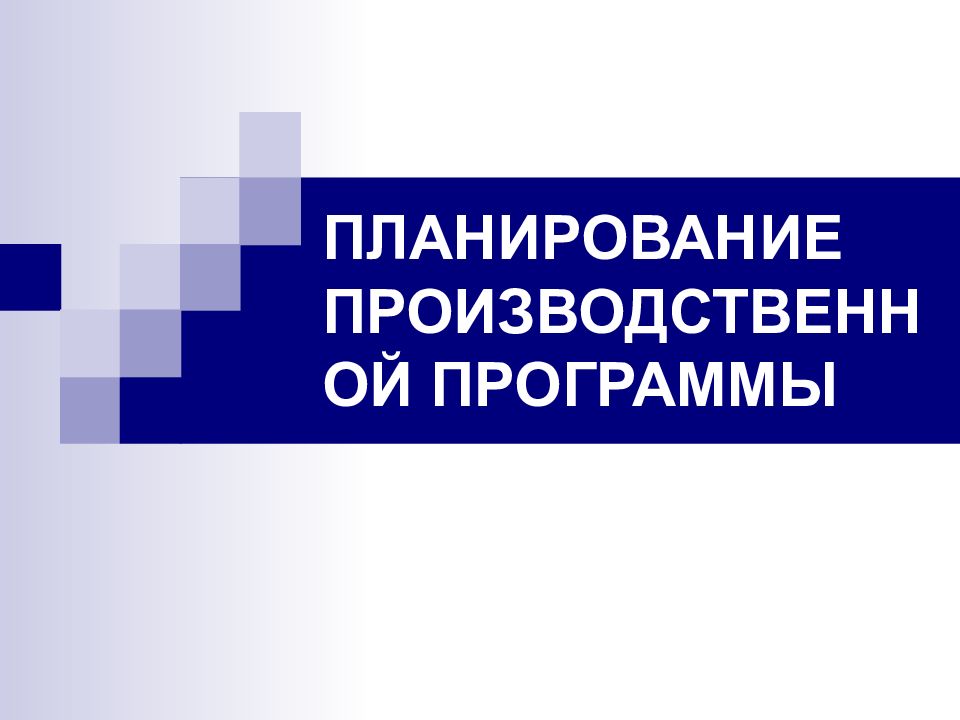 ПЛАНИРОВАНИЕ ПРОИЗВОДСТВЕННОЙ ПРОГРАММЫ