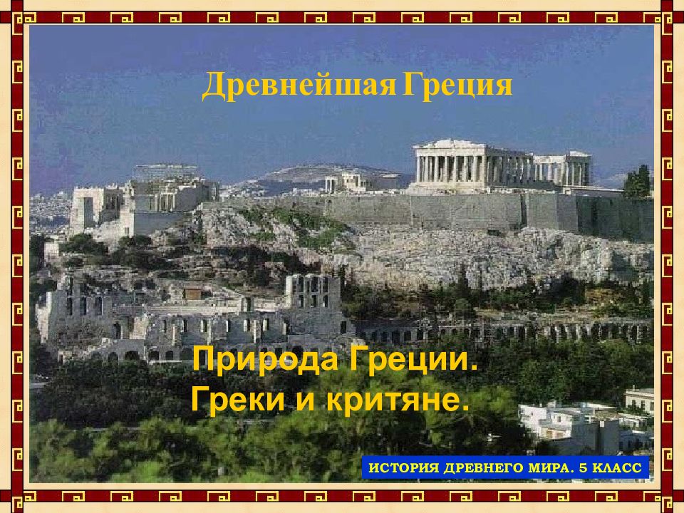 Древнейшая Греция Природа Греции. Греки и критяне. ИСТОРИЯ ДРЕВНЕГО МИРА. 5