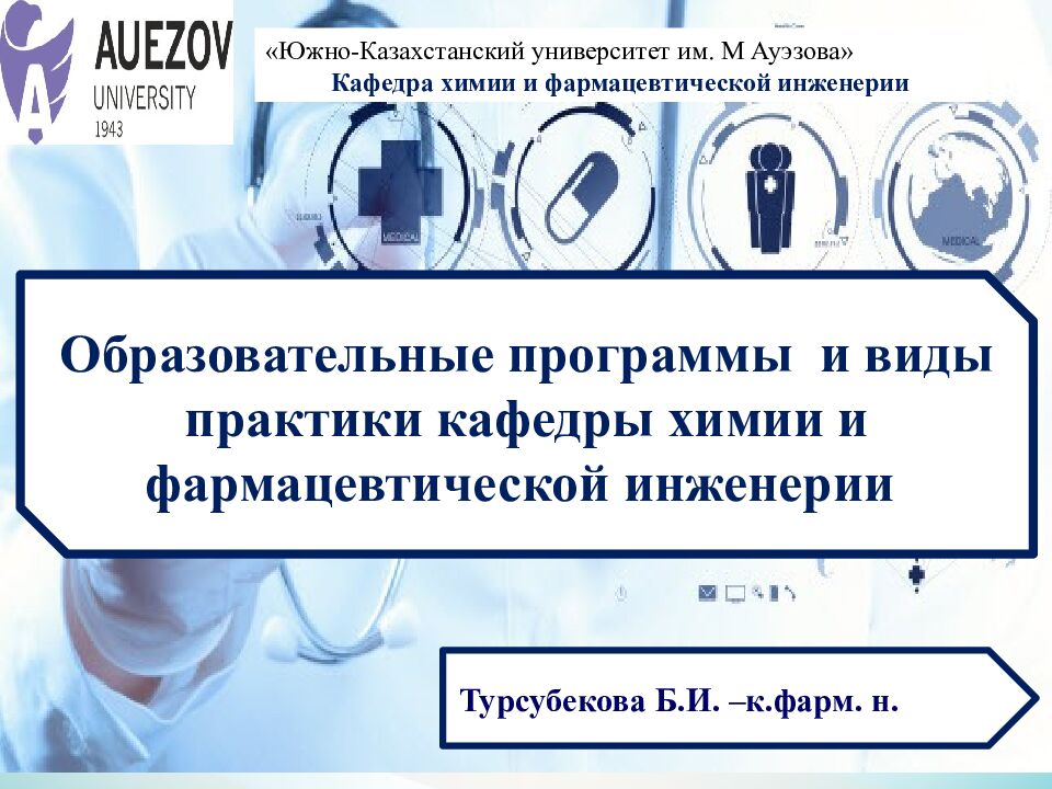 Образовательные программы и виды практики кафедры химии и фармацевтической