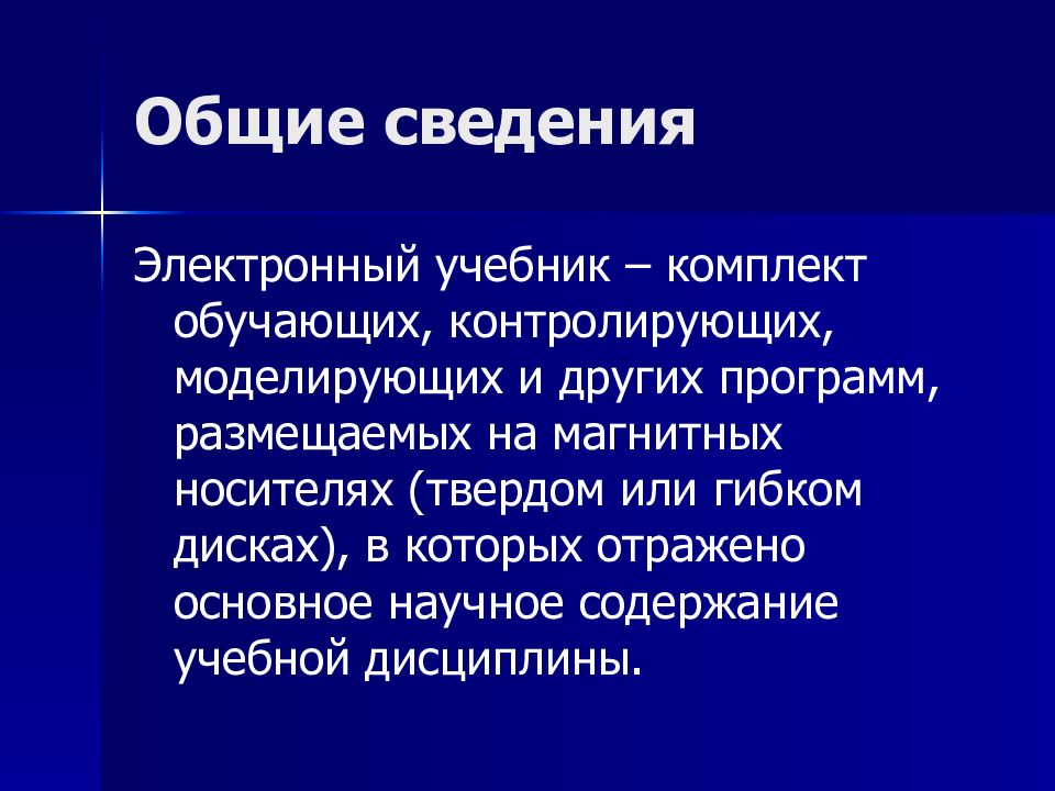 Презентации учебника. Технологии создания учебников. Технологии создания обучающих и контролирующих программ.. Обучающие системы средства создания электронных учебников. Какие Общие сведения электроники?.