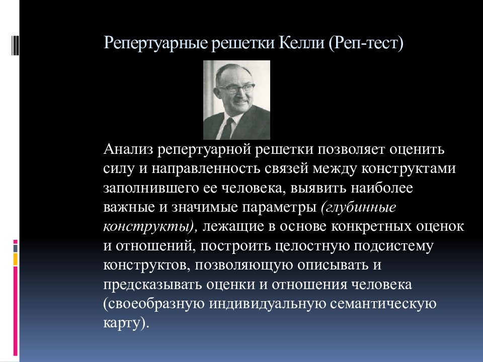 5 определений человека. Техника репертуарных решеток Дж Келли. Тест репертуарные решетки Келли методология. Джордж Келли репертуарные решетки. Решетки реп-теста Келли.