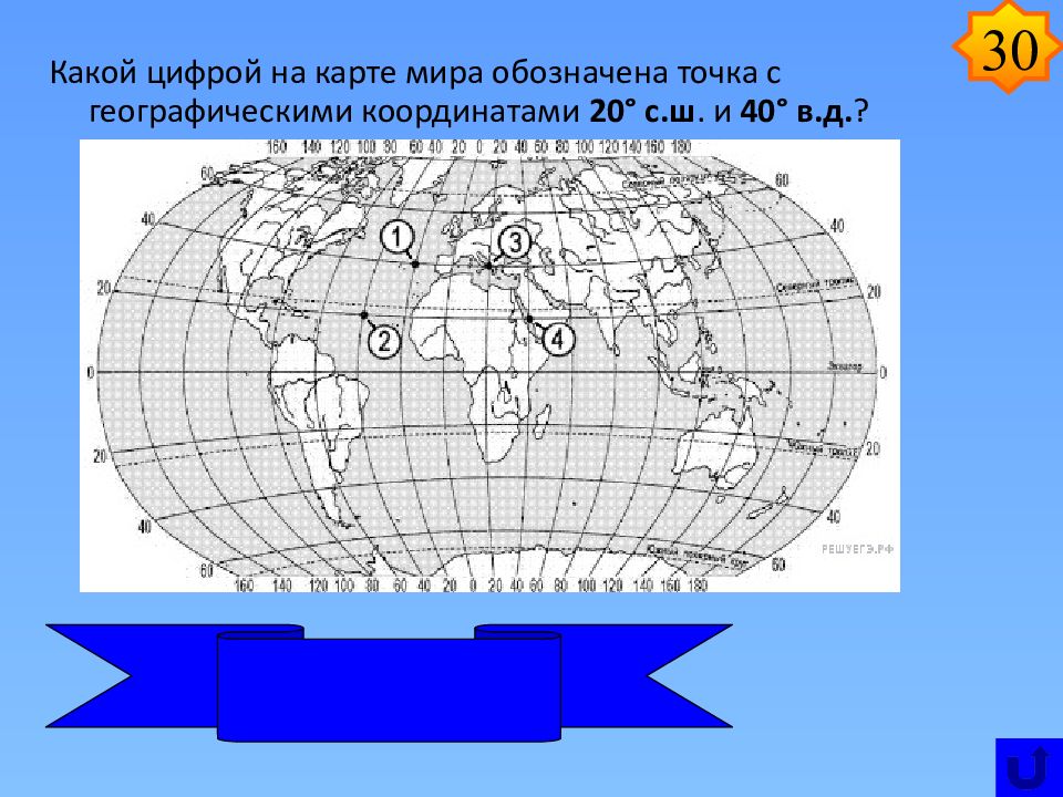 64 20 координаты. Какими цифрами на карте обозначены:. Обозначение точки на карте. Какой цифрой на карте обозначена ла.