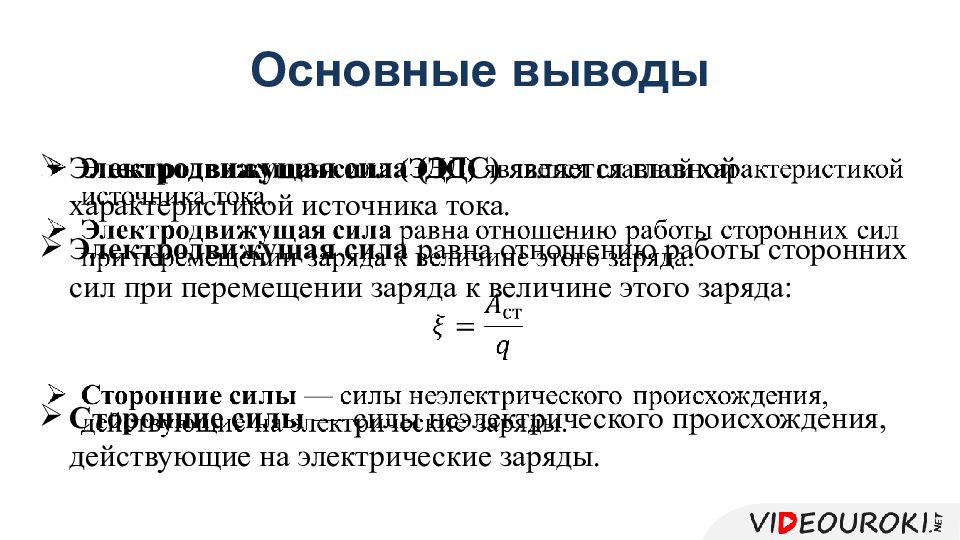 Режимы работы эдс. Электродвижущая сила. Производительность источника. Работа сторонних сил по перемещению заряда. Отношение работы к заряду.