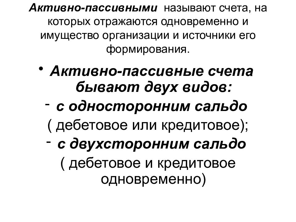 Активными называют счета. Активные и пассивные счета. Активный или пассивный счет. Активные и пассивные ОС. Активно пассивные счета которые одновременно могут иметь 2 остатка.