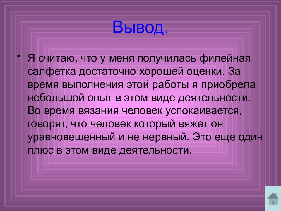 Вывод считать. Вывод вязание крючком. Заключение вязание крючком. Заключение проекта вязание крючком. Вывод проекта вязание крючком.