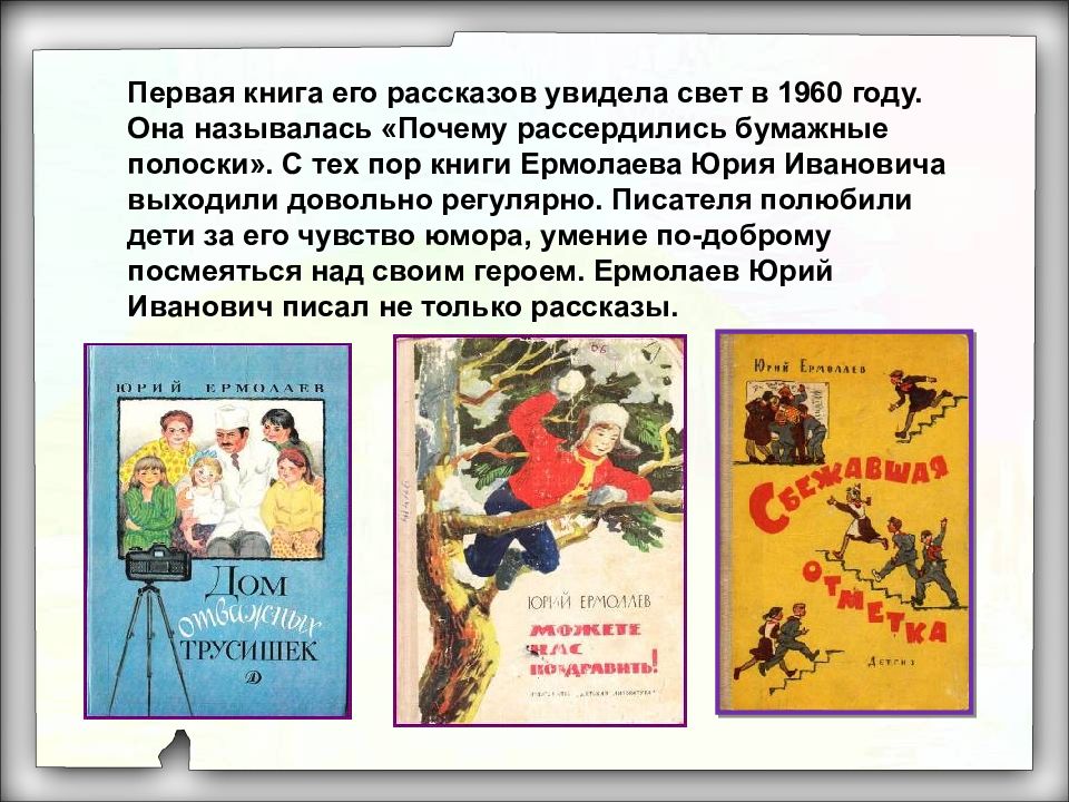 Рассказ вижу. Юрий Ермолаев рассказы. Юрий Ермолаев почему рассердились бумажные полоски. Юрий Ермолаев рассказы для детей короткие. Юрий Ермолаев рассказы для детей читать.