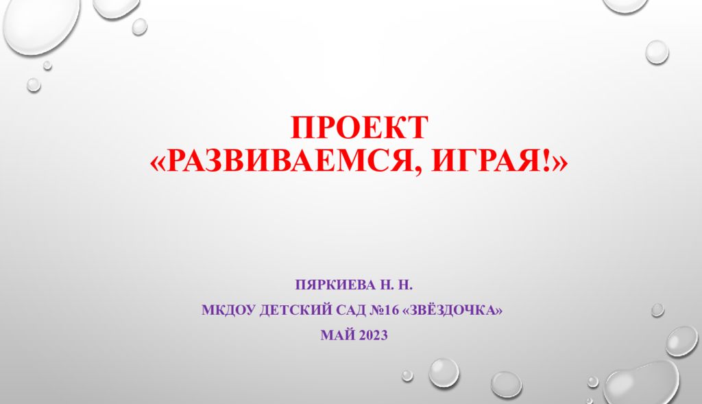 Проект «Развиваемся, играя!»