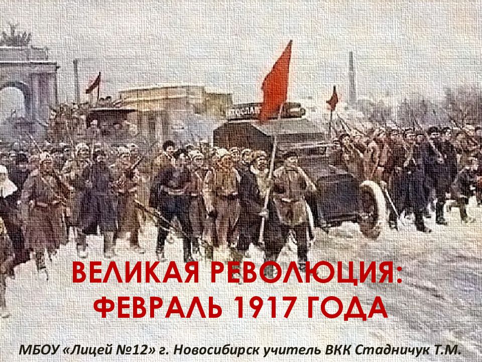 ВЕЛИКАЯ РЕВОЛЮЦИЯ: ФЕВРАЛЬ 1917 ГОДА