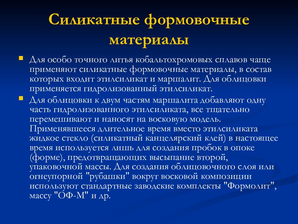 Особо точный. Силикатные формовочные материалы. Формовочные материалы в стоматологии. Классификация формовочных материалов. Формовочные материалы в ортопедической стоматологии.