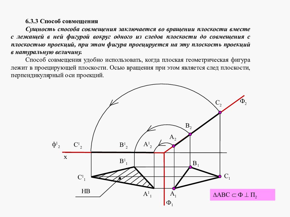 Проекция вращения. Метод совмещения в начертательной геометрии. Способ совмещения Начертательная геометрия. Метод вращения Начертательная геометрия. Способ вращения Начертательная геометрия.