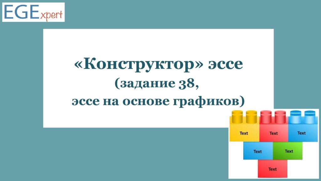 Конструктор» эссе ( задание 38, эссе на основе графиков)