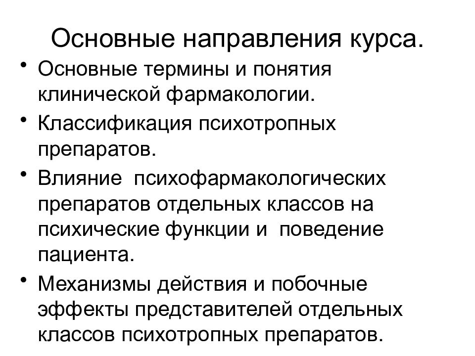 Направление курса. Классификация психотропных средств фармакология. Основные термины клинической фармакологии. Классификация психофармакологических препаратов. Понятие о клинической фармакологии.