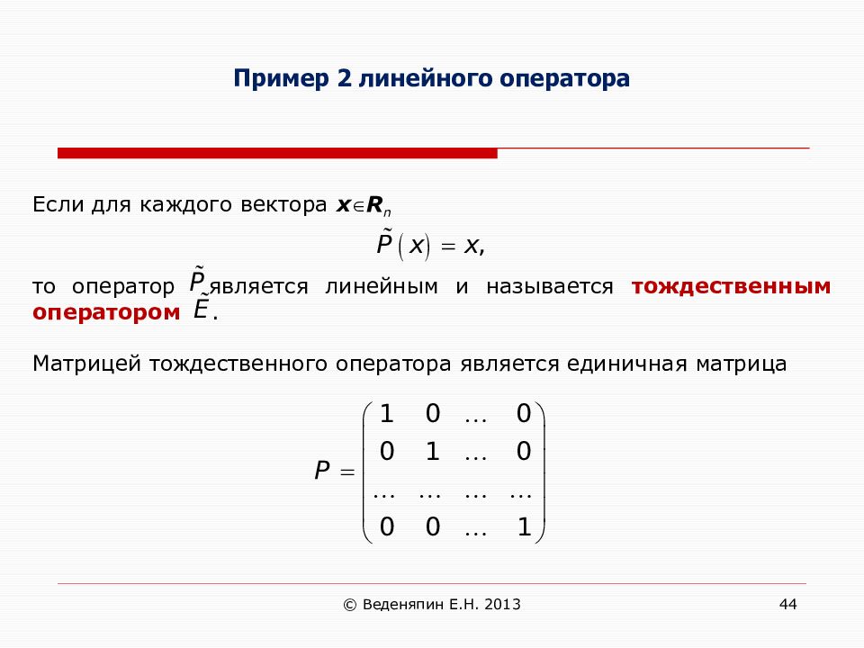 Линейный оператор