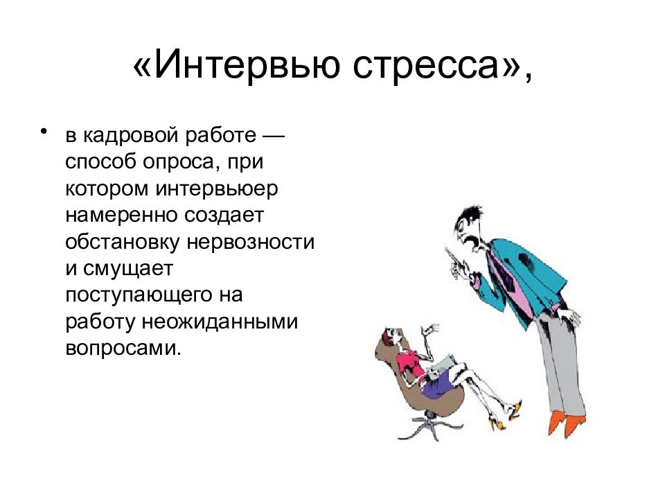 Стрессовое интервью. Стресс интервью. Стресс собеседование. Стресс интервью вопросы. Интервью на стрессоустойчивость.