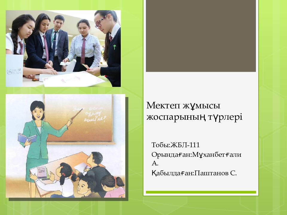 Мектеп жұмысы жоспарының түрлері