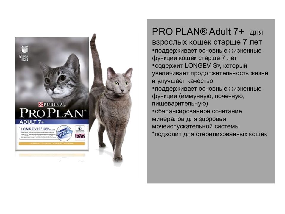 Pro plan для стерилизованных 7. Проплан Эдалт старше 7 лет для кошек. Pro Plan для кошек стерилизованных старше 7. Pro Plan для пожилых кошек. Проплан для пожилых кошек.