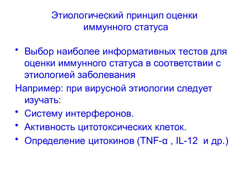 Оценка иммунного состояния. Принципы оценки иммунной системы человека. Этиологический принцип оценки иммунной системы. Подходы к оценке иммунного статуса. Принципы оценки иммунного статуса.