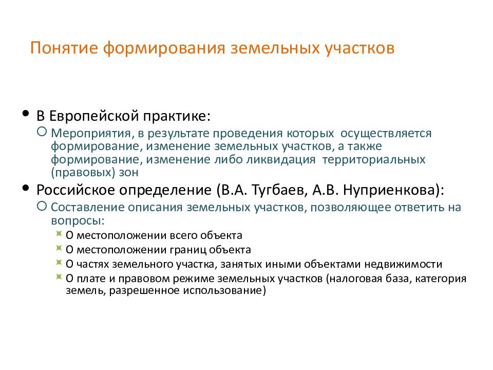 Формирование земли презентация. Понятие земельного участка. Формирование земельных участков. Формирование земельного участка. Презентация земельного участка для инвестора.